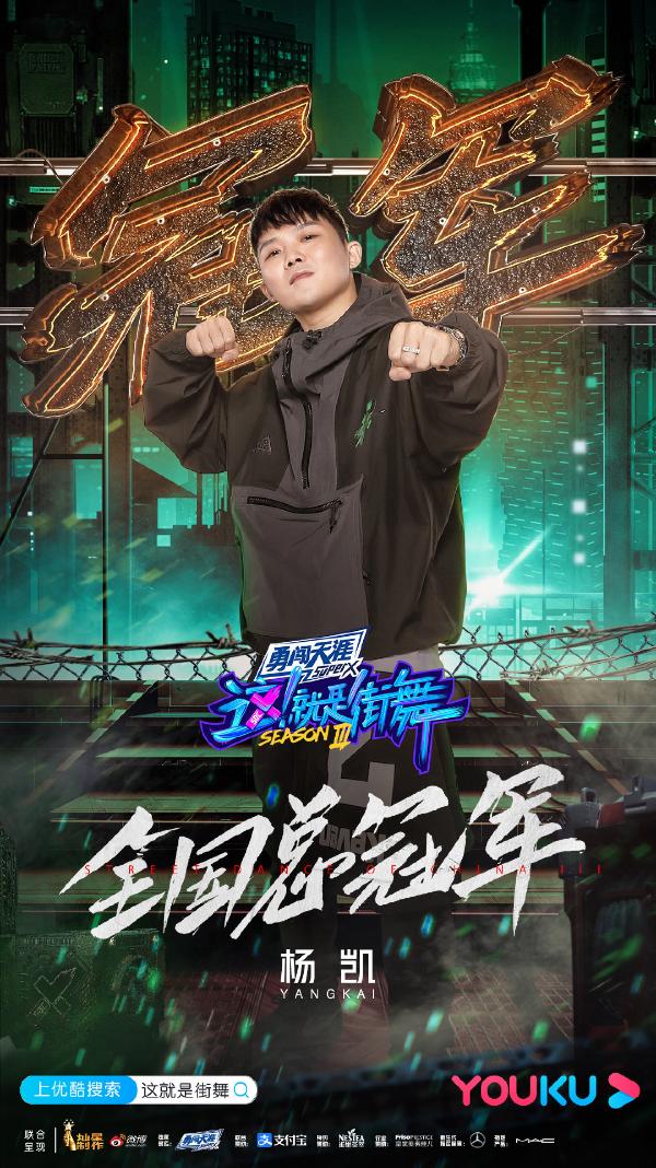 《这！就是街舞》第三季收官：决赛盛典终极狂欢杨凯成首位Bboy总冠军