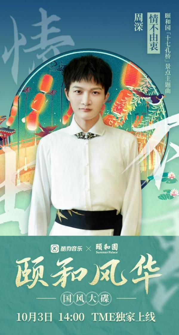 张韶涵李玉刚周深为颐和园“发声” 《颐和风华》酷狗正式开售