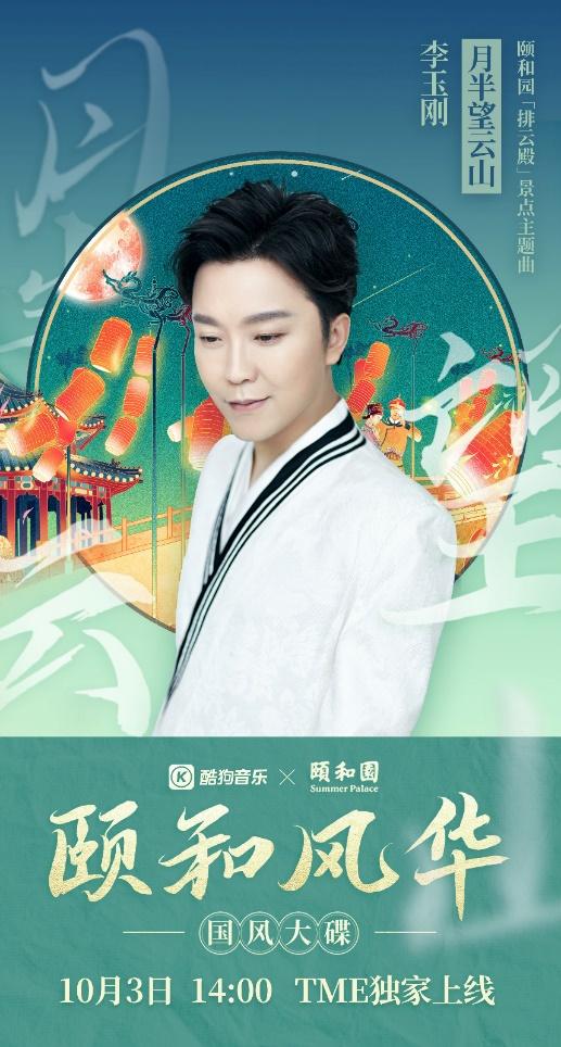 张韶涵李玉刚周深为颐和园“发声” 《颐和风华》酷狗正式开售