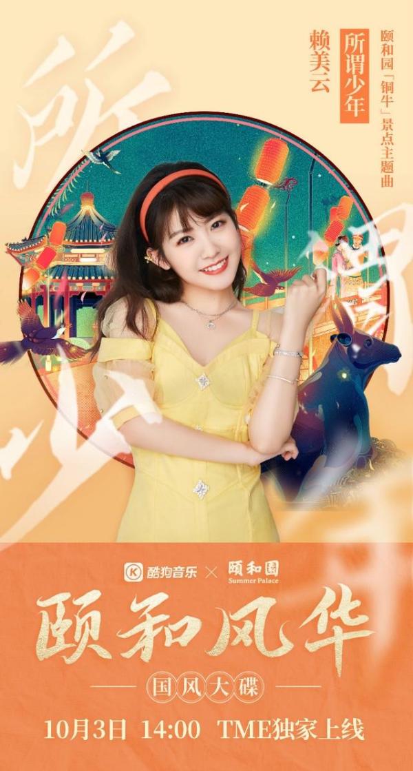张韶涵李玉刚周深为颐和园“发声” 《颐和风华》酷狗正式开售