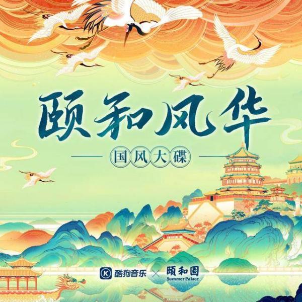 张韶涵李玉刚周深为颐和园“发声” 《颐和风华》酷狗正式开售
