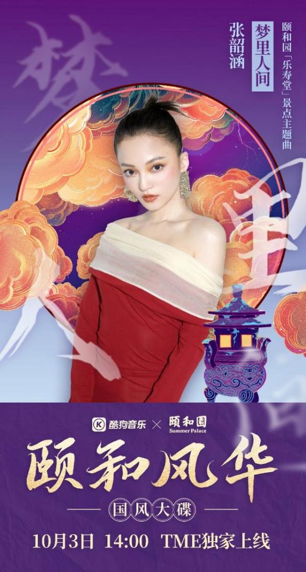 张韶涵李玉刚周深为颐和园“发声” 《颐和风华》酷狗正式开售