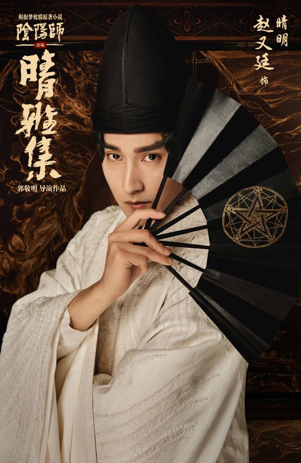 《阴阳师》原著改编《晴雅集》定档12月25日，赵又廷邓伦演绎东方志怪