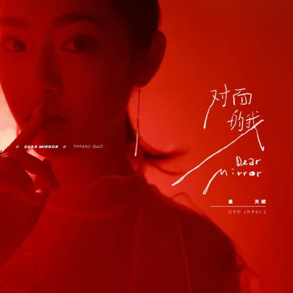 “新生代音乐精灵”出道单曲 高天妮带你看《对面的我》