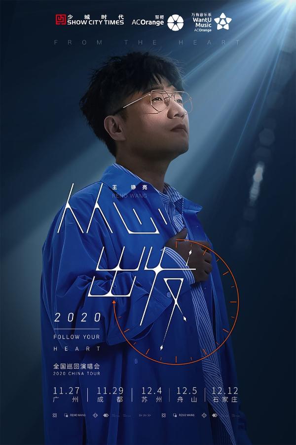 王铮亮全国个人巡演正式开启!五城预热“从心出发”