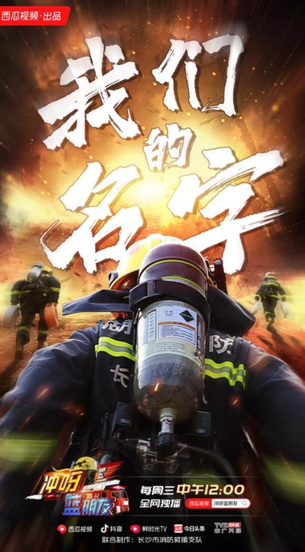 《冲呀，蓝朋友》用真人秀刷新消防印象
