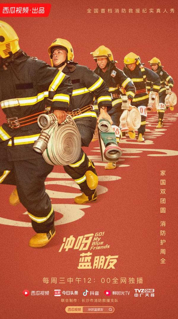《冲呀，蓝朋友》用真人秀刷新消防印象