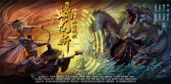 《山海钱潮螭龙斩》开机 山海猛兽杭城起惊涛