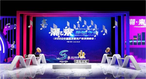 潮·来，数智之声2020中国数字音乐产业发展峰会将开幕