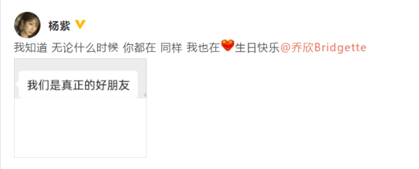 杨紫零点发文为乔欣庆生：我们是真正的好朋友