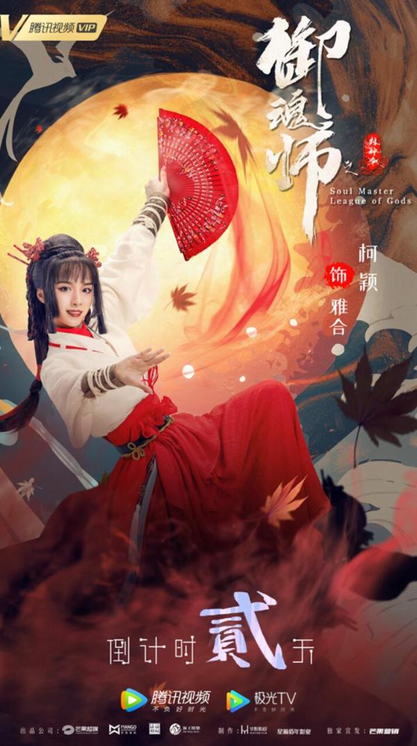 《御魂师之封神令》上线腾讯视频 直男寻宝大战狐妖