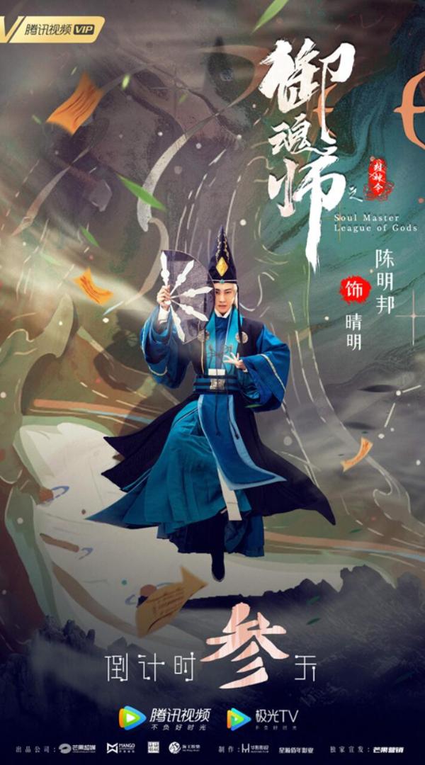 《御魂师之封神令》上线腾讯视频 直男寻宝大战狐妖