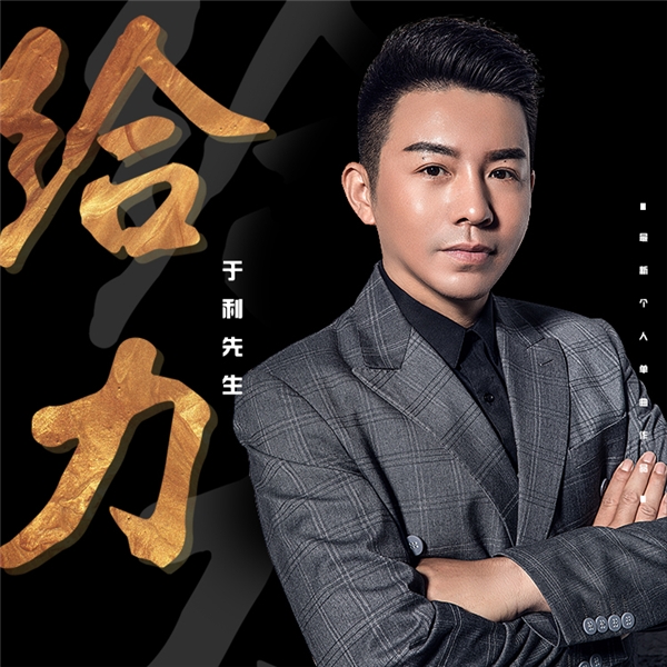 著名音乐人邢榕打造于利新歌《给力》感恩致谢宣扬时代正能量