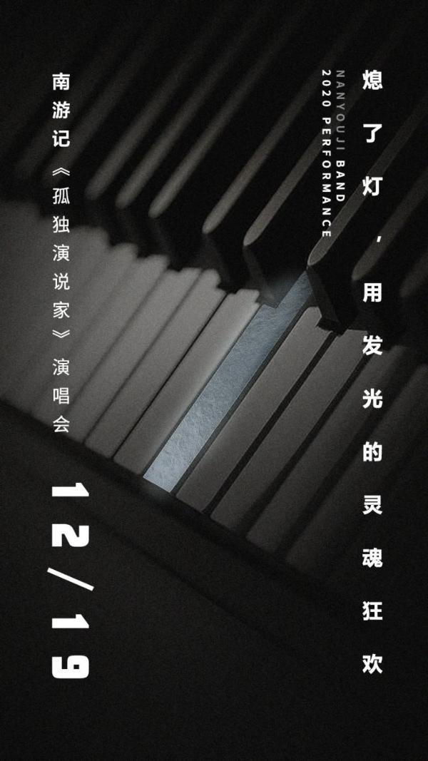 南游记“孤独演说家”演唱会首发概念海报,惊喜狂欢夜将开启