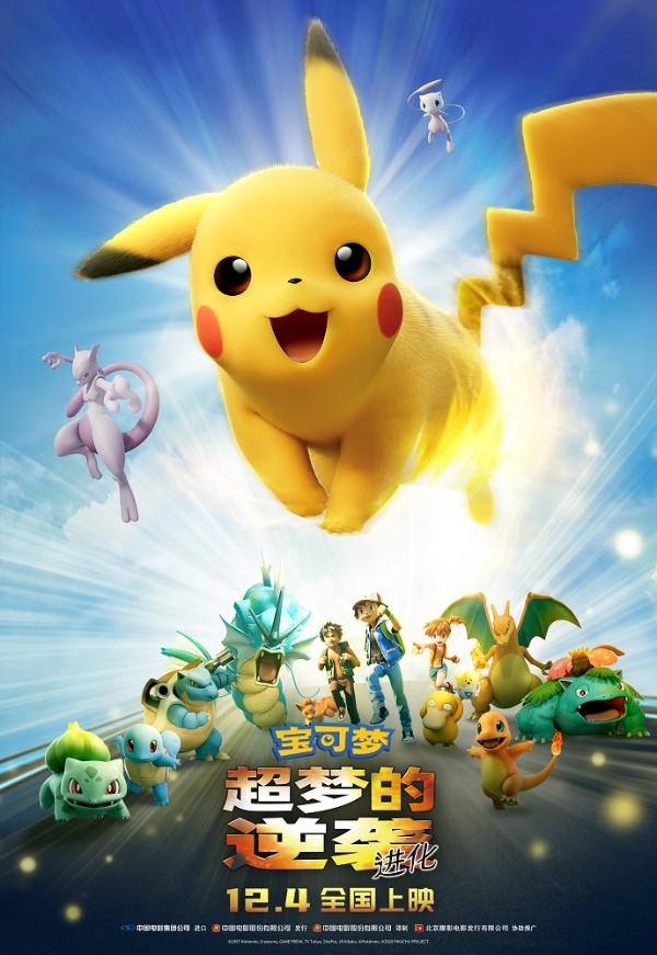 《宝可梦：超梦的逆袭 进化》定档12月4日 宝可梦带你回归童年