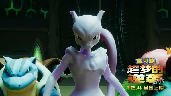 《宝可梦：超梦的逆袭 进化》定档12月4日 宝可梦带你回归童年