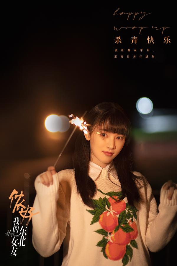 《侬好，我的东北女友》杀青 敖子逸黄灿灿“南北混搭”青春来袭