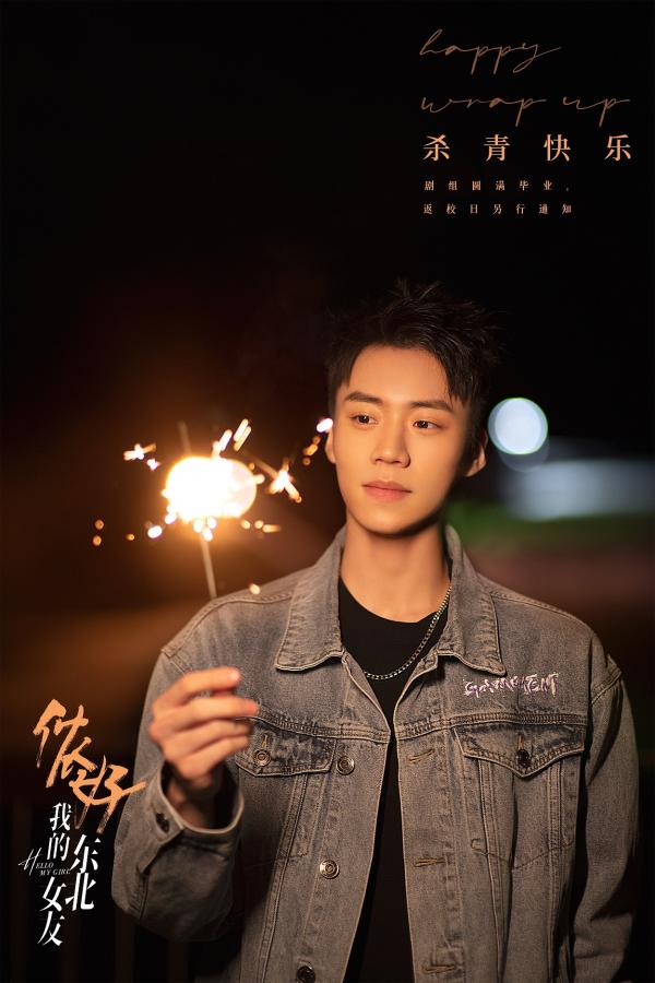 《侬好，我的东北女友》杀青 敖子逸黄灿灿“南北混搭”青春来袭