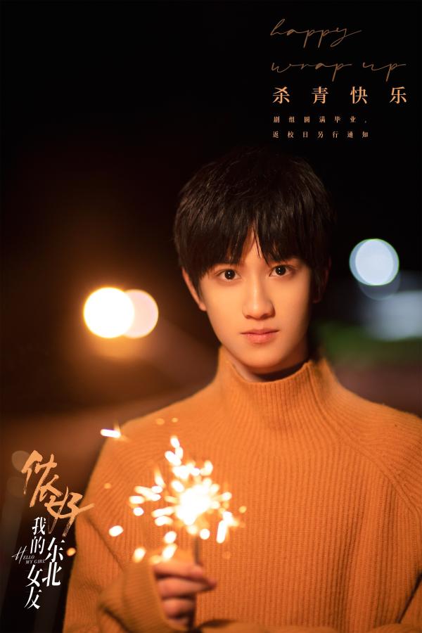 《侬好，我的东北女友》杀青 敖子逸黄灿灿“南北混搭”青春来袭