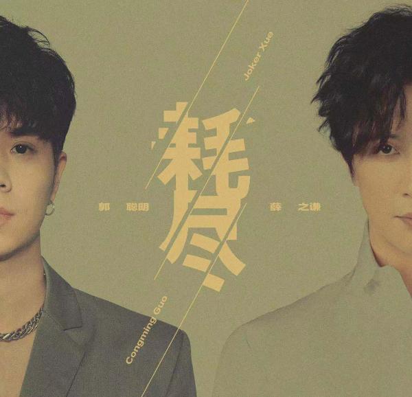 综艺歌曲两开花 歌手郭聪明歌声诠释《美好的时光》