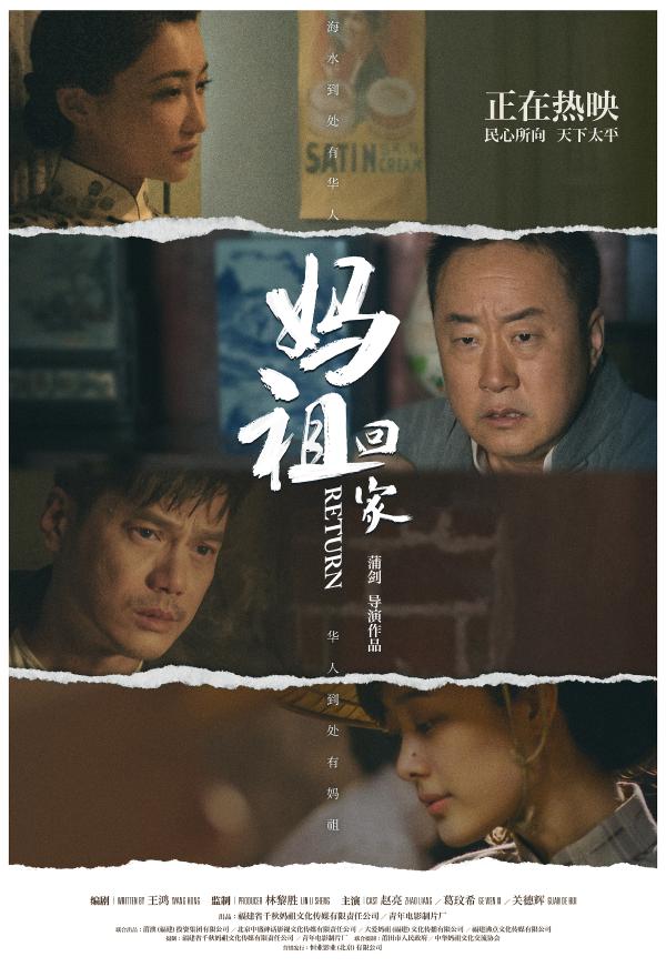《妈祖回家》今日公映 片尾曲MV诉说两岸同胞乡思情