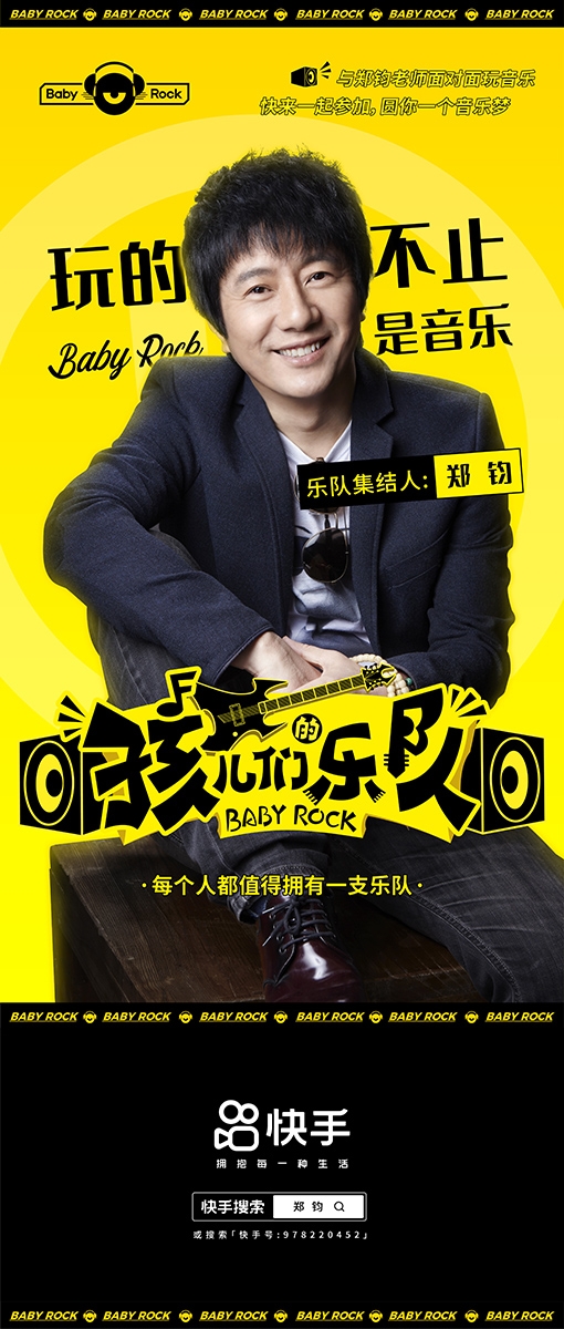 首档少儿直播综艺《孩儿们的乐队》即将开播，歌手郑钧担任发起人