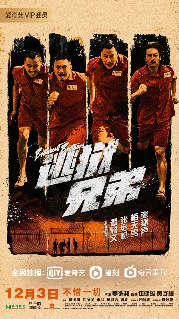 经典港片情怀延续!《逃狱兄弟》定档12月3日限时出逃