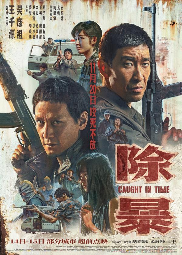 年度唯一警匪片《除暴》周末点映 90年代内地第一悍匪覆灭记前所未见