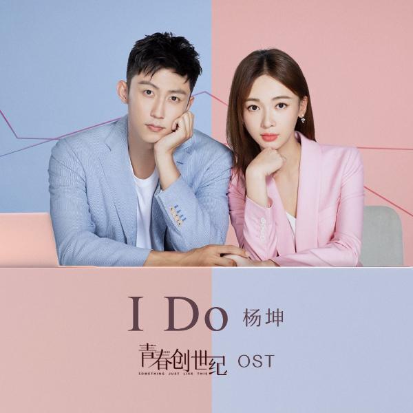 《青春创世纪》插曲《I Do》MV发布 杨坤倾情献唱