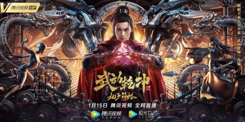 《武动乾坤：九重符塔》定档1月15日 超级网文IP的新演绎