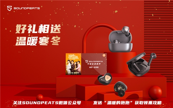 爆笑！《温暖的抱抱》即将上映，SOUNDPEATS免费送电影票、蓝牙耳机