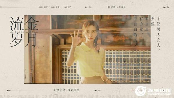 《流金岁月》开播 刘诗诗倪妮诠释“最暖闺蜜”励志成长