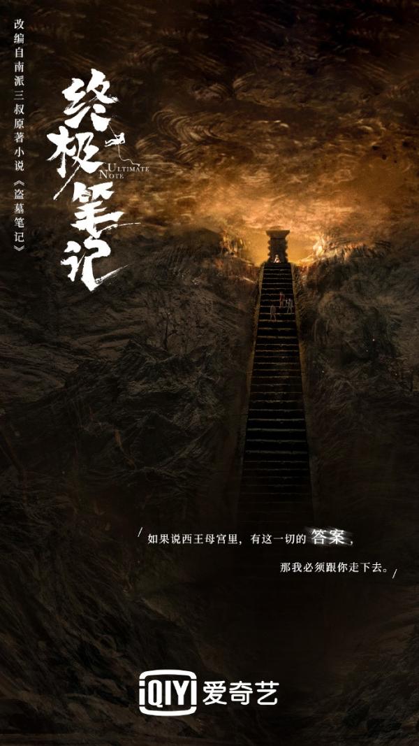 《终极笔记》正在热播 吴邪张起灵领队探险勇闯西王母宫