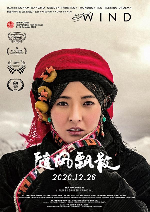 电影《随风飘散》正在热映 藏族母女打破“天命”蜕变成长