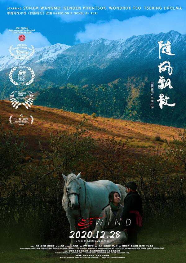 电影《随风飘散》正在热映 藏族母女打破“天命”蜕变成长