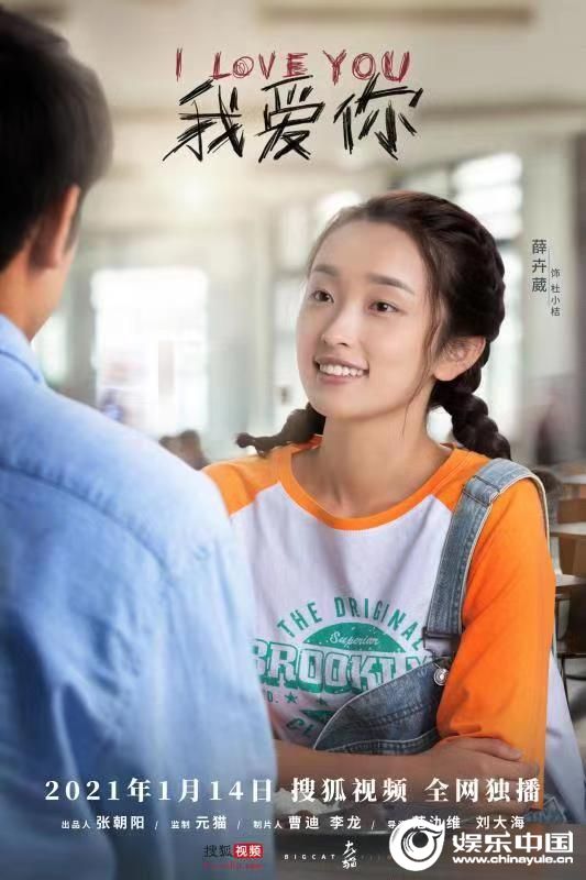 搜狐视频《我爱你》定档1.14 首支“青春有憾”预告片上线