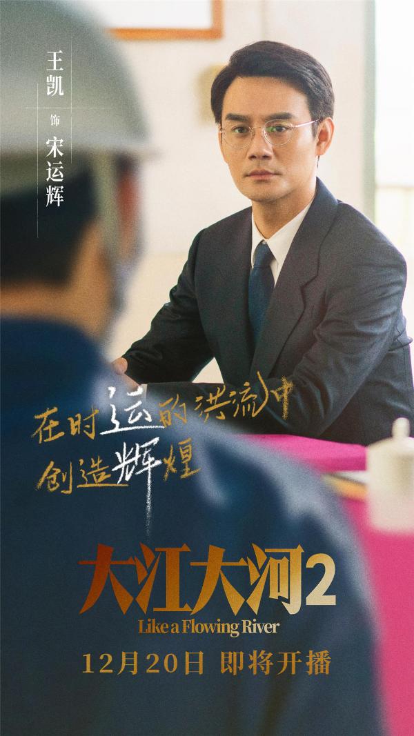 《大江大河2》定档12月20日 王凯演绎宋运辉2.0升级版