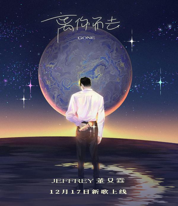 Jeffrey董又霖单曲《离你而去》正式上线 告别回忆踏光而来