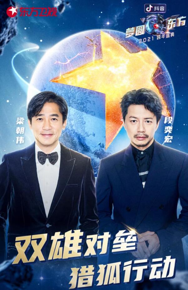 抖音《梦圆东方·2021东方卫视跨年盛典》与时代同频，“同心跨越”凝聚温暖印记
