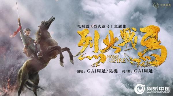 GAI周延吴樾为剧献声 电视剧《烈火战马》主题曲MV曝光