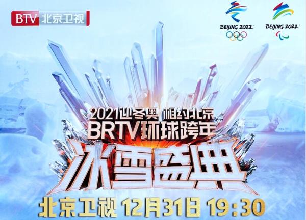 伊丽媛再度受邀助阵“2021迎冬奥相约北京—环球跨年冰雪盛典”