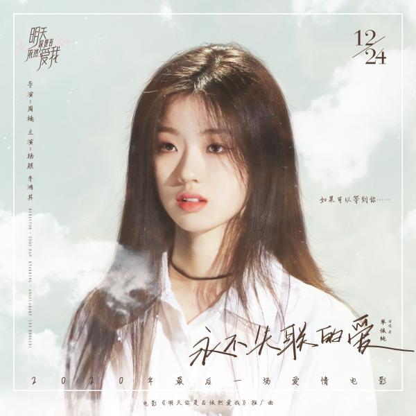 《明天你是否依然爱我》发布推广曲《永不失联的爱》MV
