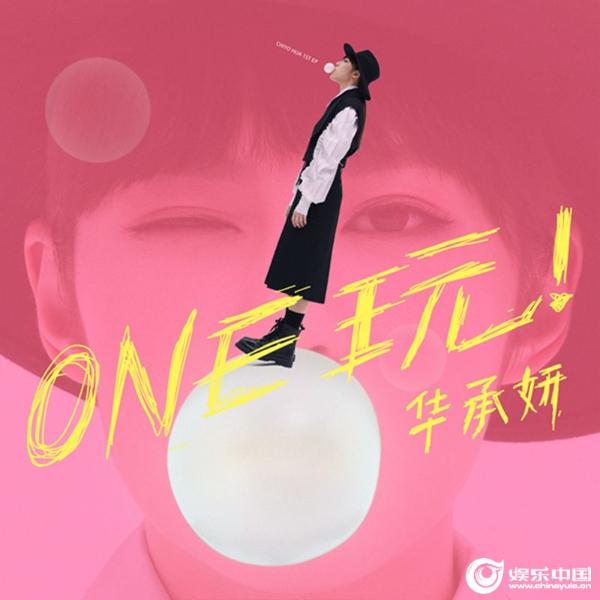 华承妍CHIYO首张个人创作EP《ONE玩!》全网上线 电子舞曲元素让人耳目一新