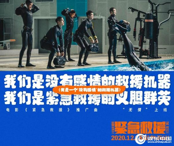 电影《紧急救援》今日公映 推广曲《我是一个“没有感情”的救援机器》唱出英雄心声