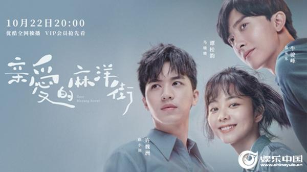 《亲爱的麻洋街》今晚收官 以细腻笔触诠释人间真情合家欢