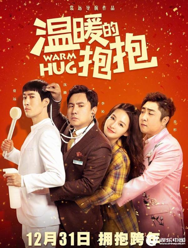 喜剧电影《温暖的抱抱》12.31上映 常远李沁沈腾乔杉邀你和最爱的人拥抱跨年