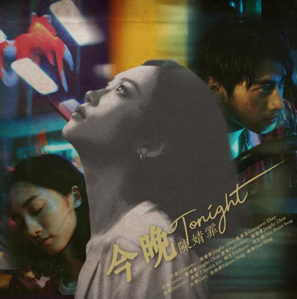 陈婧霏《今晚》上线，复古曲调和光影下的时光记忆