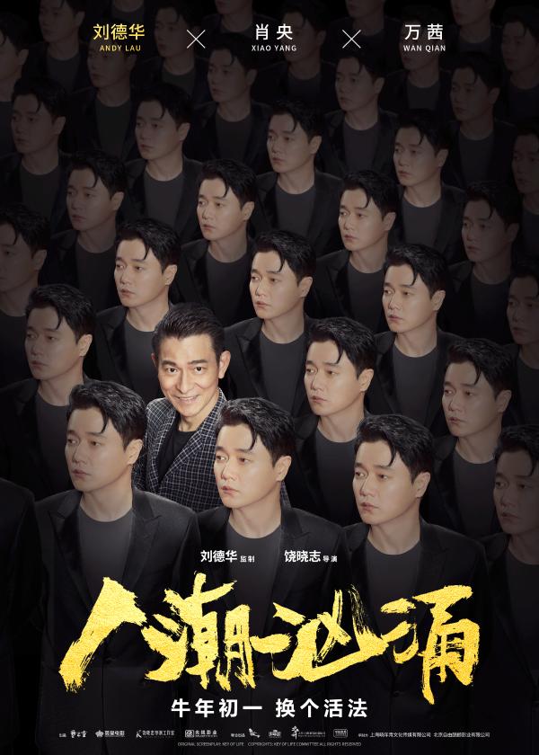 刘德华肖央万茜玩热梗齐聚