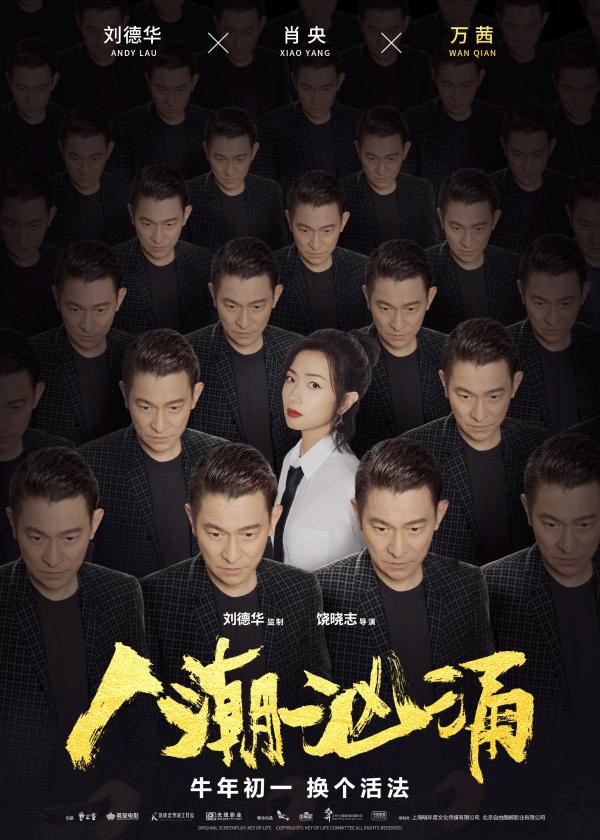 刘德华肖央万茜玩热梗齐聚