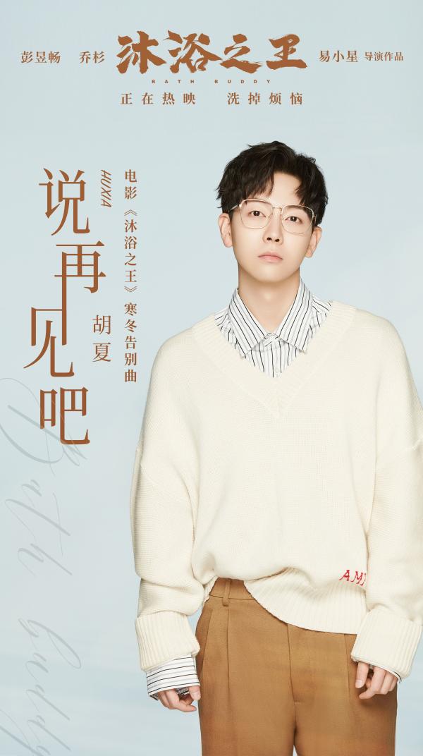 《沐浴之王》插曲《说再见吧》暖心上线 易小星填词胡夏催泪献唱